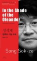 협죽도 <span>그</span><span>늘</span> 아래 = In the shade of the Oleander