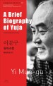 유자소전 =(A) brief biography of Yuja 