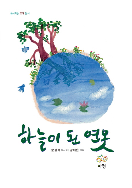 하늘이 된 연못 표지 이미지