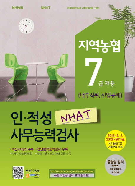 (지역농협 7급 채용) 인·적성 사무능력검사 = NHAT