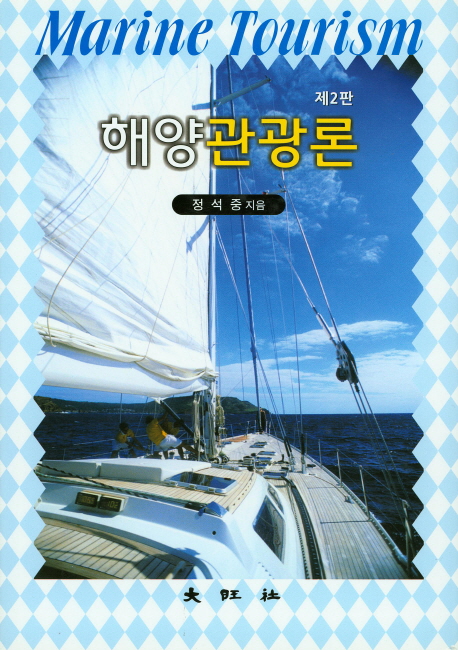 해양관광론 = Marine tourism