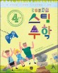 4학년 스팀 Steam 수학 - 새 교과서를 반영한 스토리텔링 수학