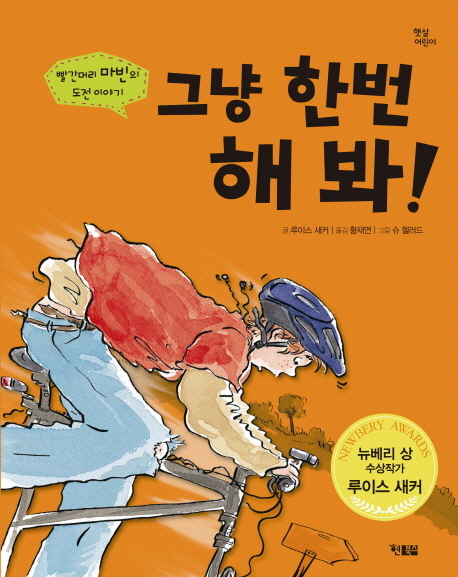그냥 한번 해 봐! : 빨간머리 마빈의 도전 이야기 표지이미지