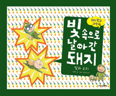 빛 속으로 날아간 돼지 : 빛과 소리 표지 이미지