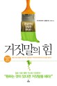 거짓말의 힘 표지 이미지