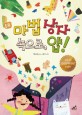 마법 상자 속으로, 얍! : 2012년 한국안데르센상 수상작