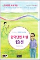 (국어과 선생님이 뽑은) 한국단편 소설 13선