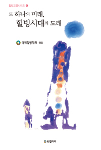 또 하나의 미래, 힐빙시대의 도래