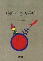 작은오두막 이미지