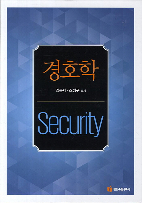 경호학 = Security