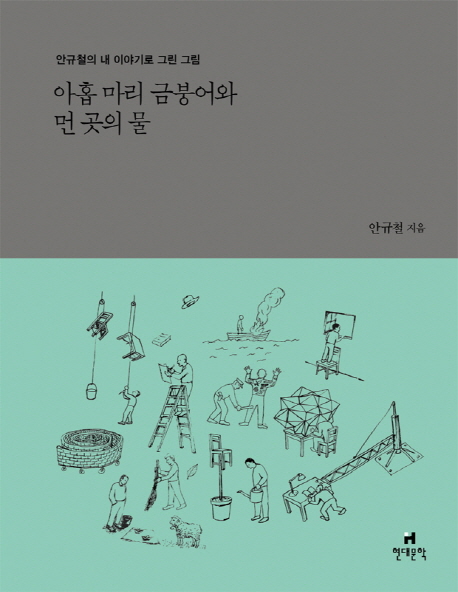 아홉마리 금붕어와 먼 곳의 물  : 안규철의 내 이야기로 그린 그림