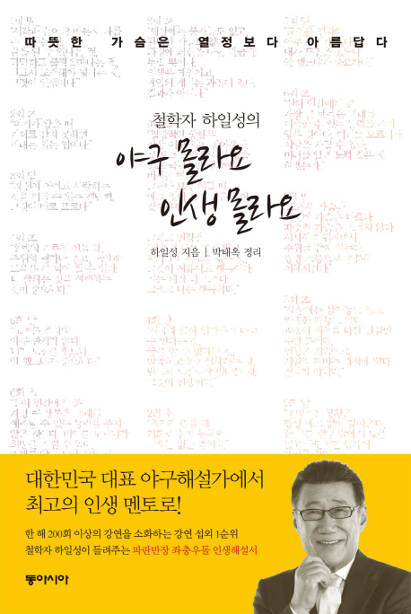 (철학자 하일성의)야구 몰라요 인생 몰라요