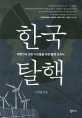 한국탈핵: 대한민국 모든 시민들을 위한 탈핵 교과서