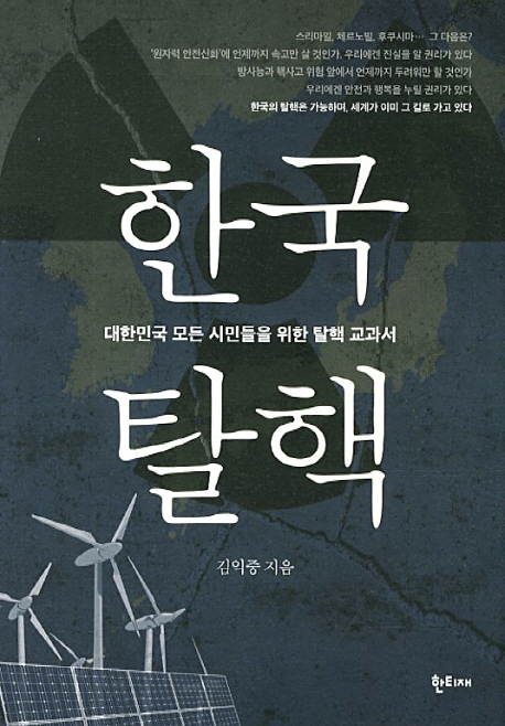 한국탈핵 : 대한민국 모든 시민들을 위한 탈핵 교과서