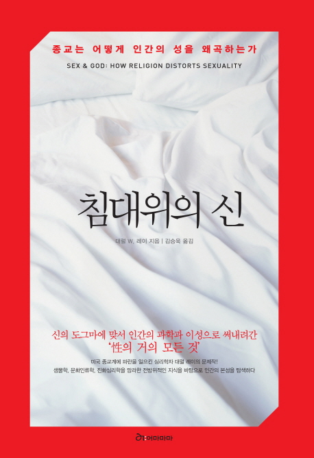 침대위의 신  : 종교는 어떻게 인간의 성을 왜곡하는가