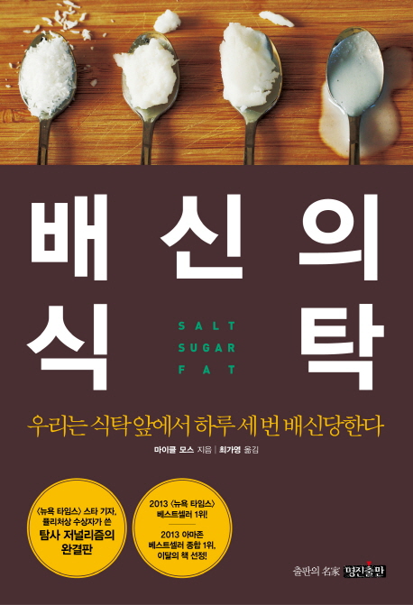 배신의 식탁  : 우리는 식탁 앞에서 하루 세 번 배신당한다