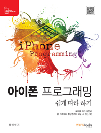 아이폰 프로그래밍 쉽게 따라 하기  = iPhone programming