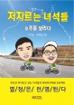 저지르는 녀석들 - [전자책]  : 호주를 달리다