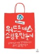 워드프레스 쇼핑몰 만들기 : 우커머스와 한국형 결제 플러그인으로 온라인 쇼핑몰 만들기