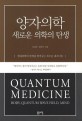 양자의학 :현대의학의 한계를 뛰어넘는 새로운 패러다임 /Quantum medicine : body, quantum wave field, mind 