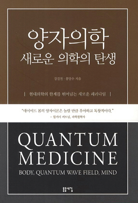 양자의학 = Quantum medicine : 새로운 의학의 탄생:Body quantum wave field mind:새로운 의학의 탄생