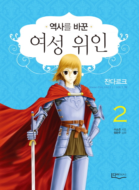 (역사를 바꾼) 여성 위인. 2, 잔 다르크[Jeanne d'Arc, 1412. 1.6~1431. 5. 30]