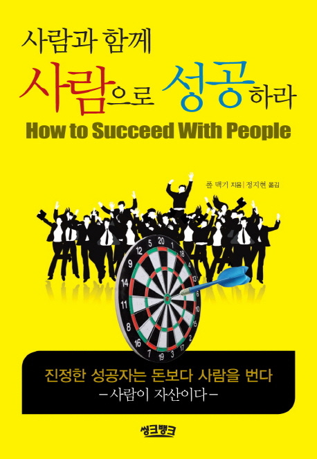 사람과 함께 사람으로 성공하라