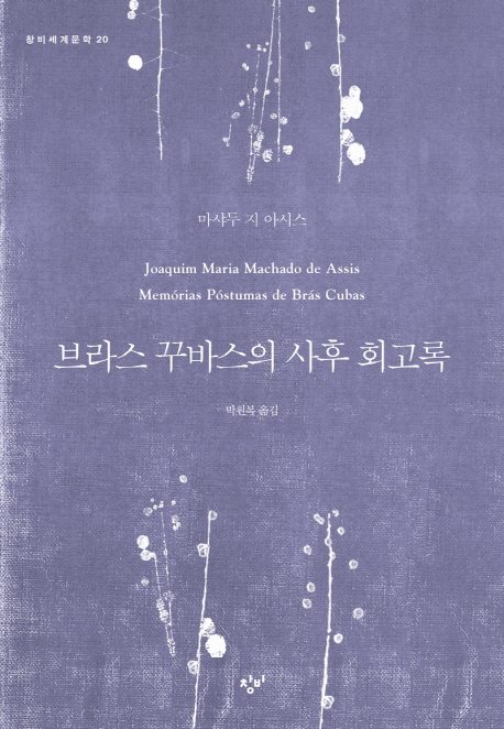 브라스 꾸바스의 사후 회고록 (창비세계문학 20)