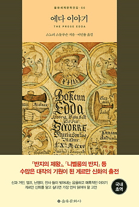 에다 이야기 = (The)prose of Edda