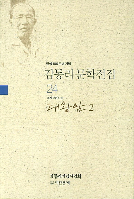 대왕암  : 역사장편소설. 1-3