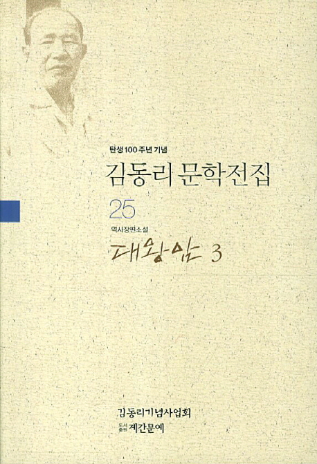 대왕암  : 역사장편소설. 1-3