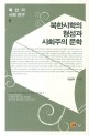 북한시학의 형성과 사회주의 문학 =the Formation of North Korea Poetics and the Socialist Literature