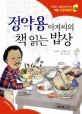 정약용 아저씨의 책 읽는 밥상 표지 이미지