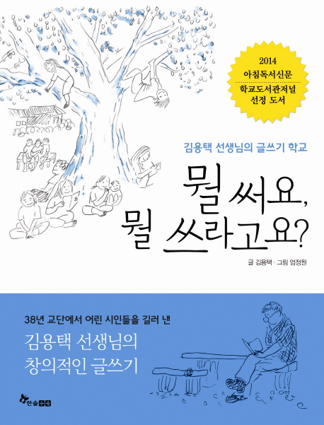 뭘써요,뭘쓰라고요?:김용택선생님의글쓰기학교