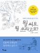 뭘 써요 뭘 쓰라고요?:김용택 선생님의 글쓰기 학교