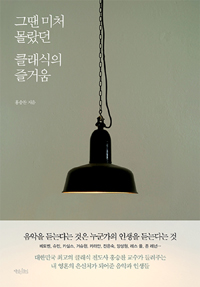 그땐 미처 몰랐던 클래식의 즐거움