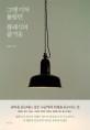 그땐 미처 몰랐던 클래식의 즐거움 표지 이미지