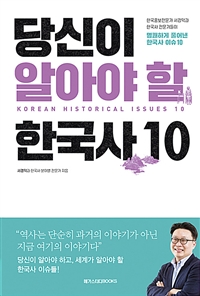 당신이 알아야 할 한국사 10 : 한국홍보전문가 서경덕과 한국사 전문가들이 명쾌하게 풀어낸 한국사 이슈 10