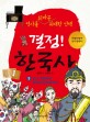 결정! 한국사: 역사를 뒤바꾼 위대한 선택. 5: 조선 개항부터 한국의 민주화까지