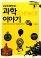 교실 밖 펄떡이는 과학 이야기 : 읽으면 머리에 쏙 들어오는 알쏭달쏭 과학 원리 = Science