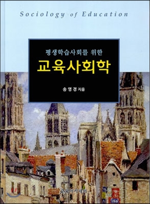 (평생 학습사회를 위한)교육사회학 = Sociology of Education