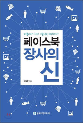 페이스북 장사의 신 : 소셜미디어 시대 이들처럼 장사하라