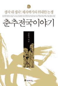 춘추전국이야기.6,제자백가,2500년을뛰어넘는위대한논쟁