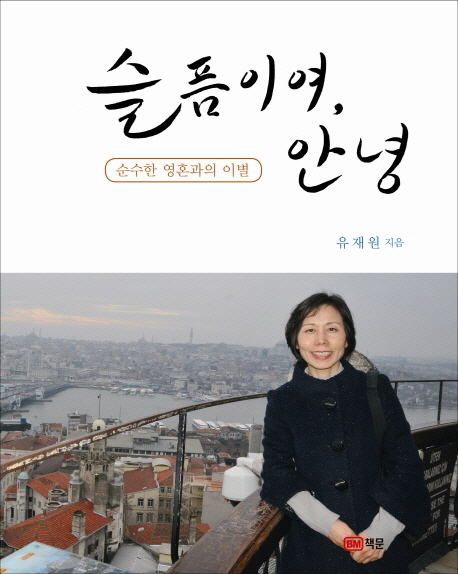 슬픔이여 안녕 : 순수한 영혼과의 이별