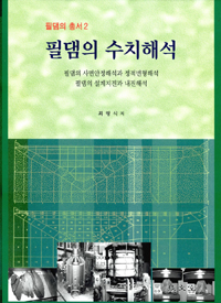 필댐의 수치해석 : 필댐의 사면안정해석과 정적변형해석, 필댐의 설계지진과 내진해석