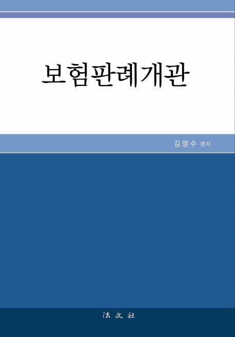 보험판례개관