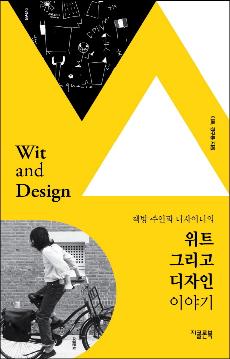 (책방 주인과 디자이너의) 위트 그리고 디자인 이야기 표지 이미지