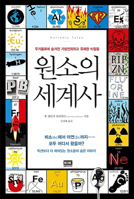 원소의 세계사  : 주기율표에 숨겨진 기상천외하고 유쾌한 비밀들