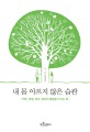 내 몸 아프지 않은 습관 : 척추, 관절, 허리, 일상의 통증을 이기는 법 표지 이미지