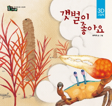 갯벌이 좋아요 : 3D 그림책 표지 이미지